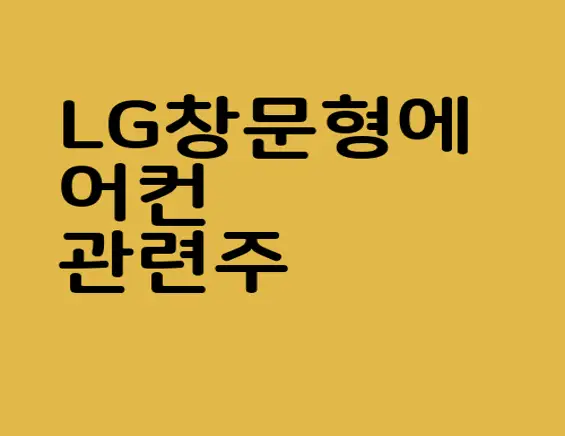 LG창문형에어컨 관련주