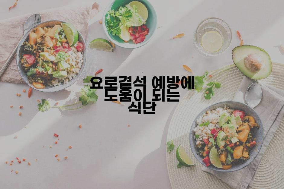 요로결석 예방에 도움이 되는 식단