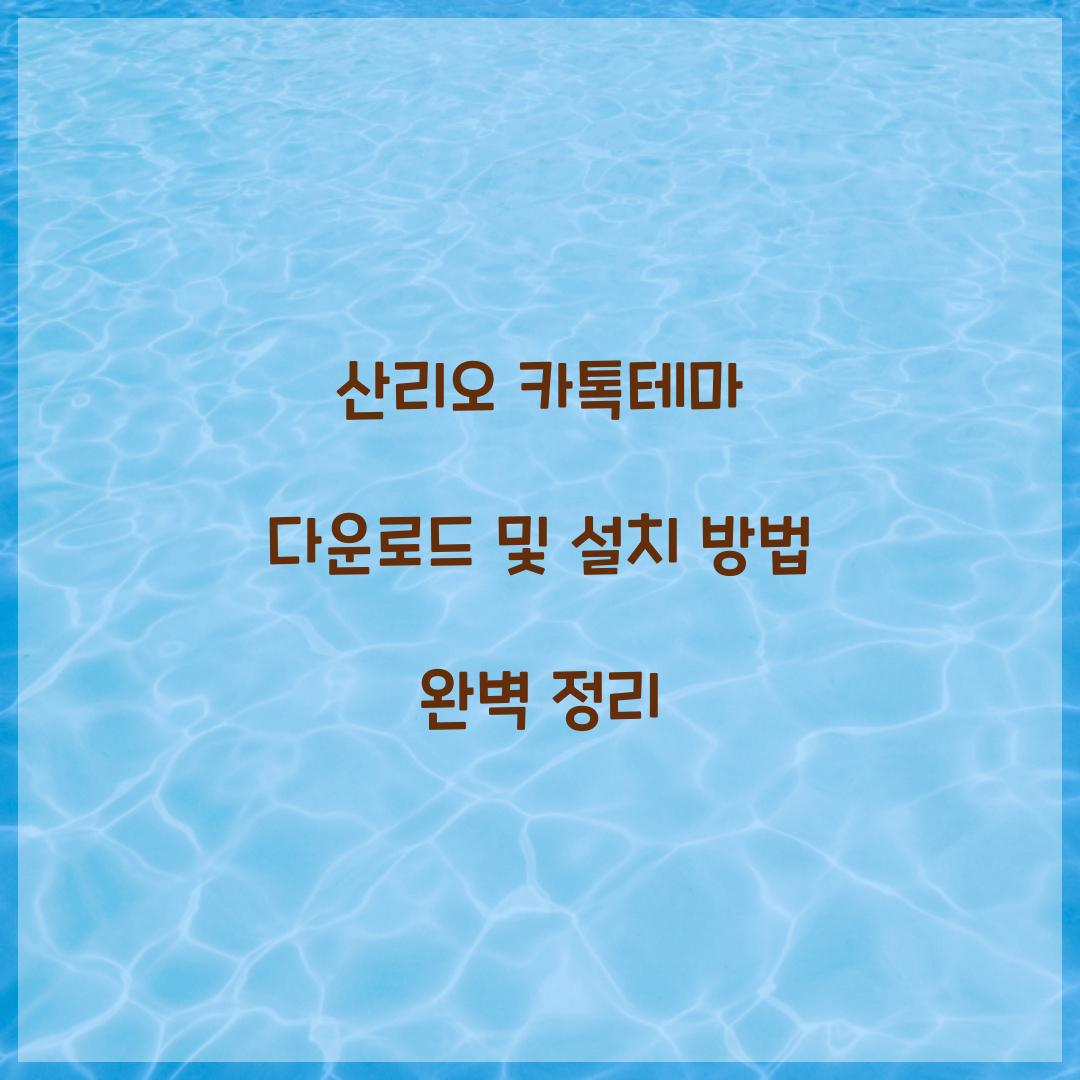 산리오 카톡테마 다운로드