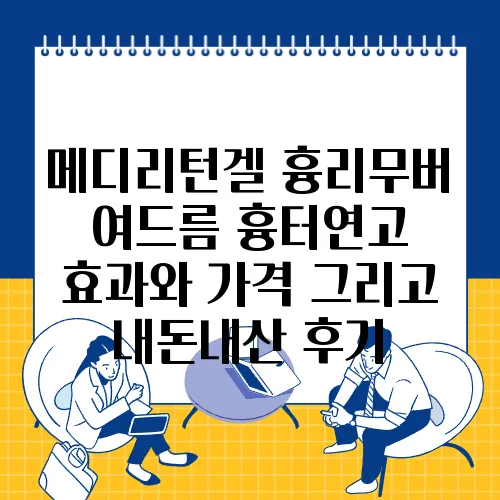 메디리턴겔 흉리무버 여드름 흉터연고 효과와 가격 그리고 내돈내산 후기