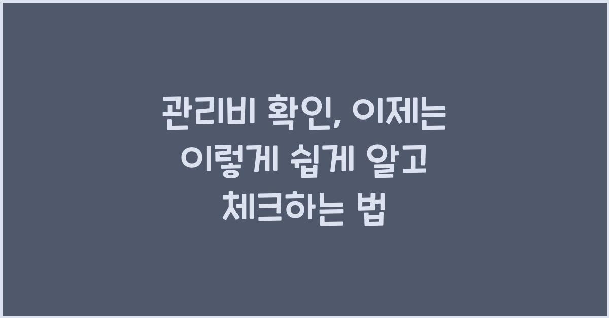 관리비 확인