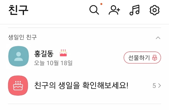 카카오톡 친구 목록 생일 알림