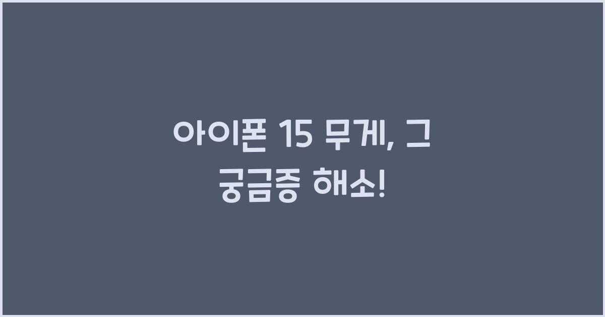아이폰 15 무게