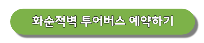 화순적벽투어버스-예약하기