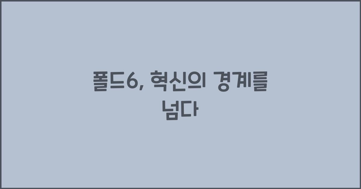 폴드6