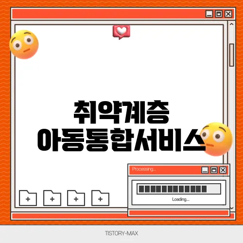 취약계층 아동통합서비스