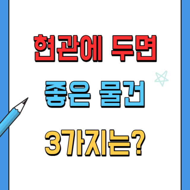 현관에두면좋은물건