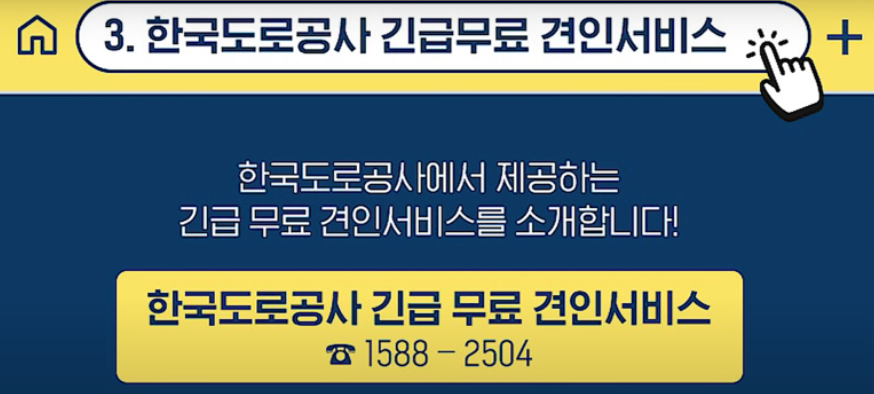 한국도로공사-무료-견인서비스