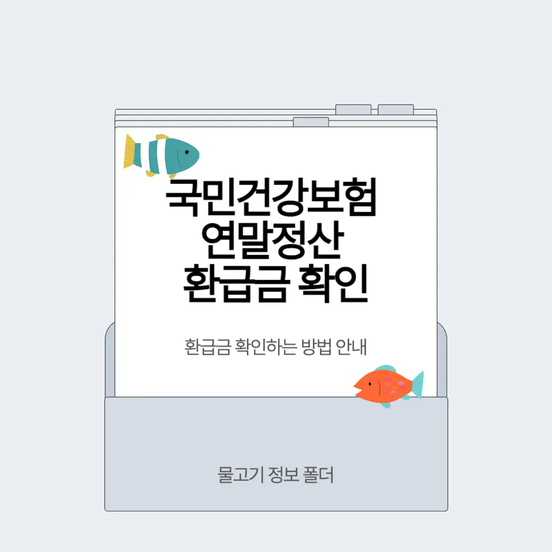 국민건강보험 연말정산 환급금 확인