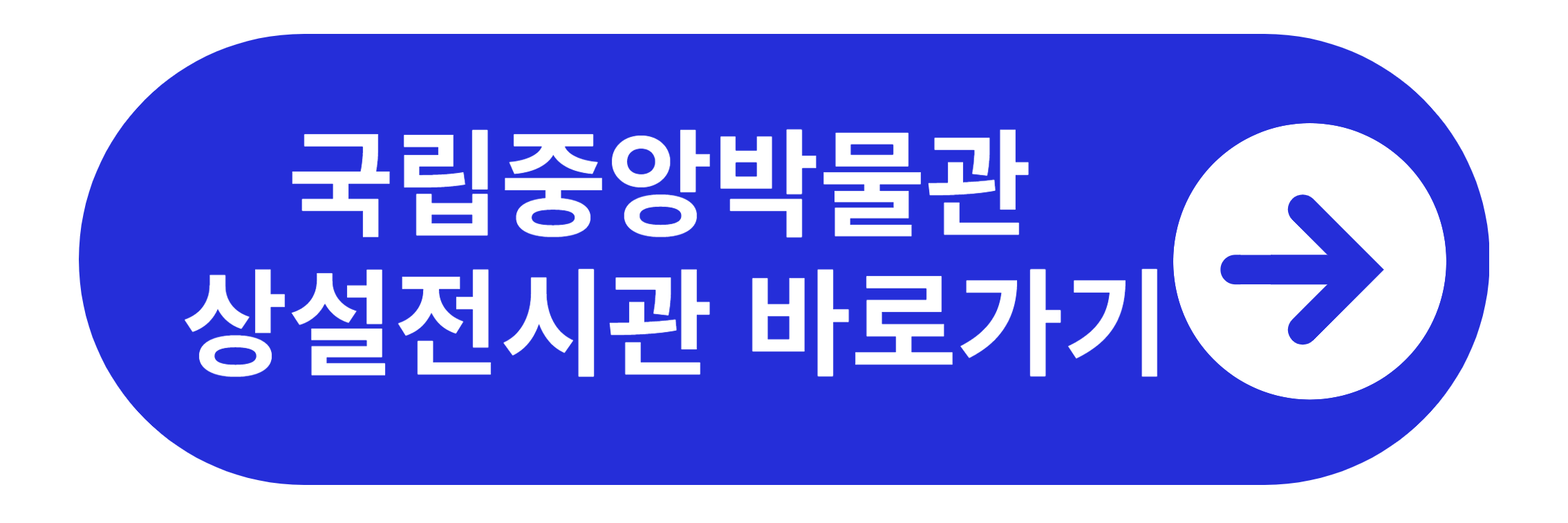 상설전시관 안내 바로가기