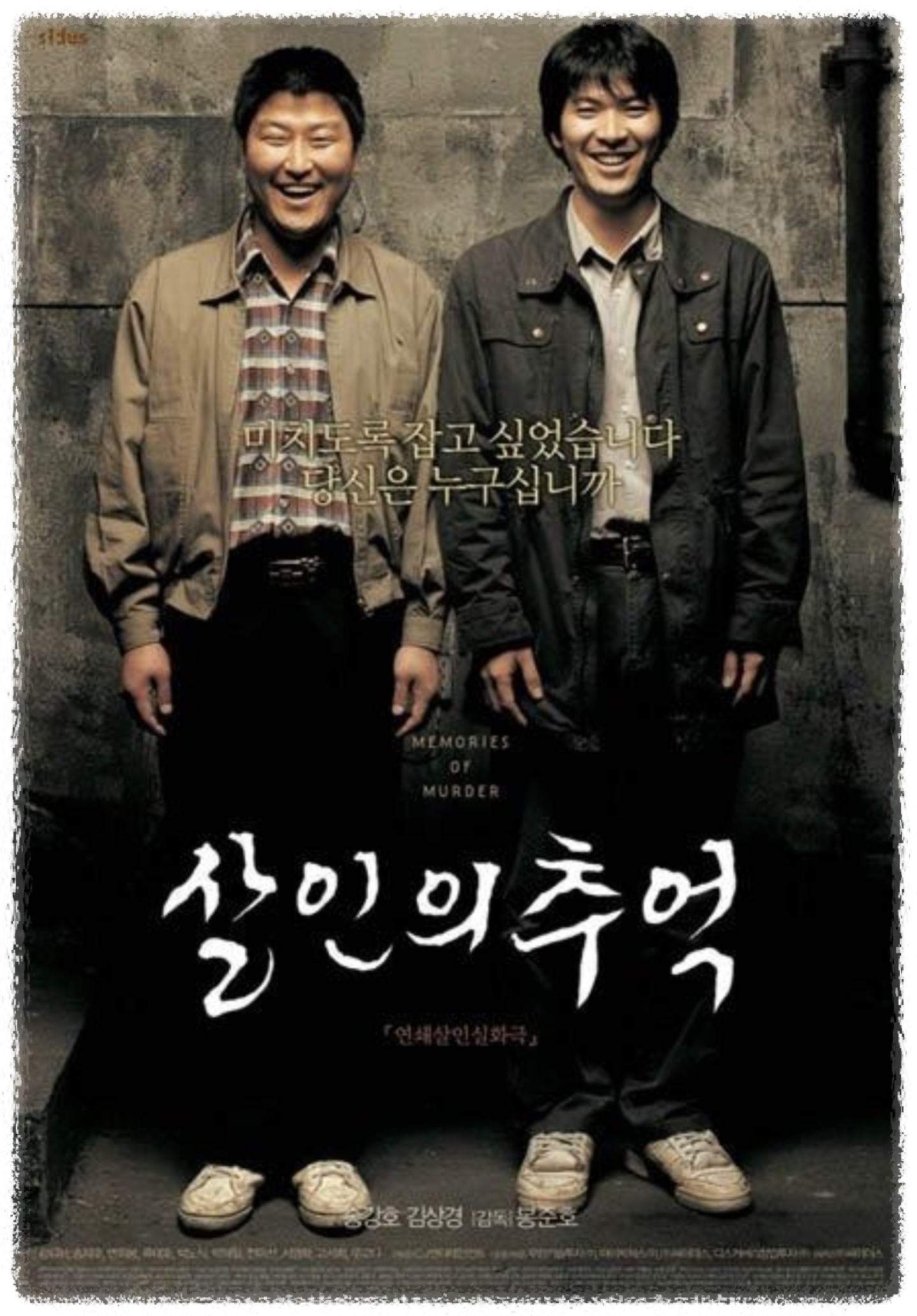 영화 - 살인의 추억