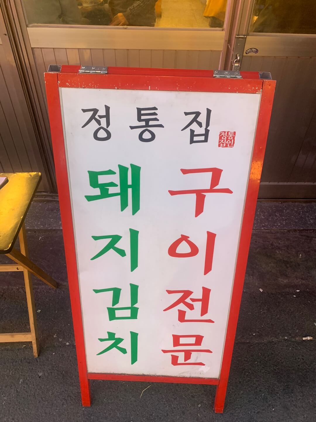 정통집 외관