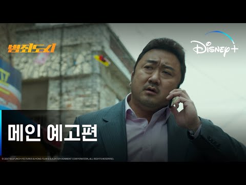 범죄도시3 줄거리 디즈니 플러스 다시 보기 