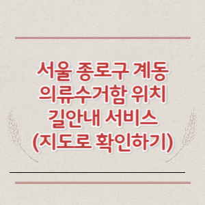 서울 종로구 계동 의류수거함 위치 길안내 서비스 (지도로 확인하기)