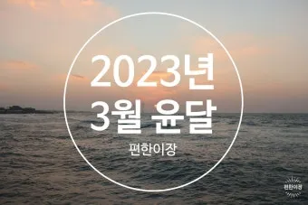 윤달은 몇년만에 오는지 알아보기_23