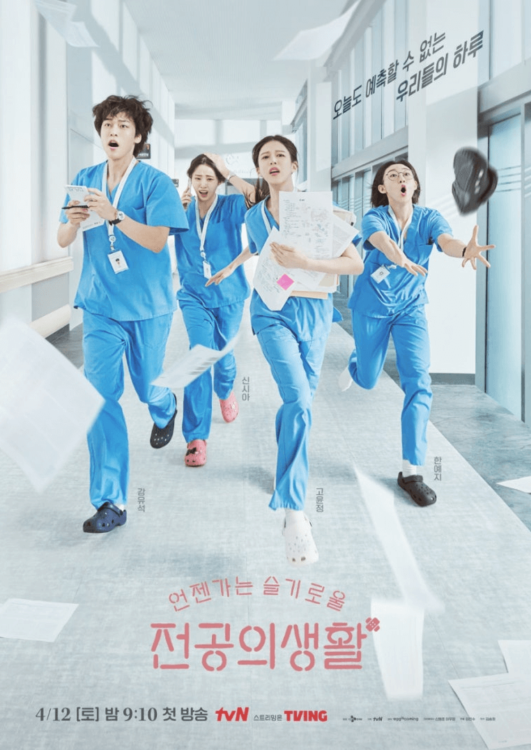 tvN '언젠가는 슬기로울 전공의생활 포스터
