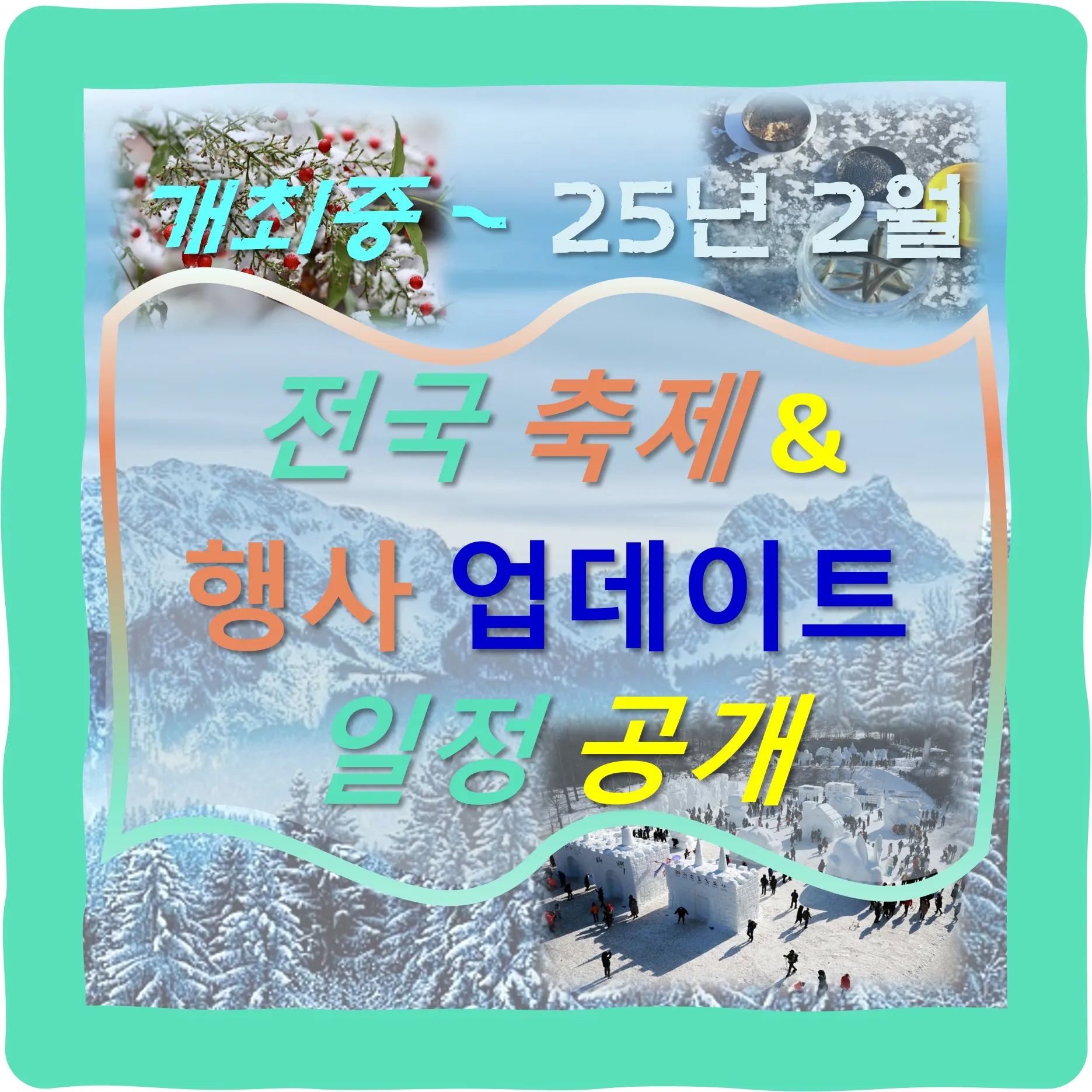 2025년 축제 일정 남한산성 곡성 연천 담양 서울 포항 대구 남양주_2