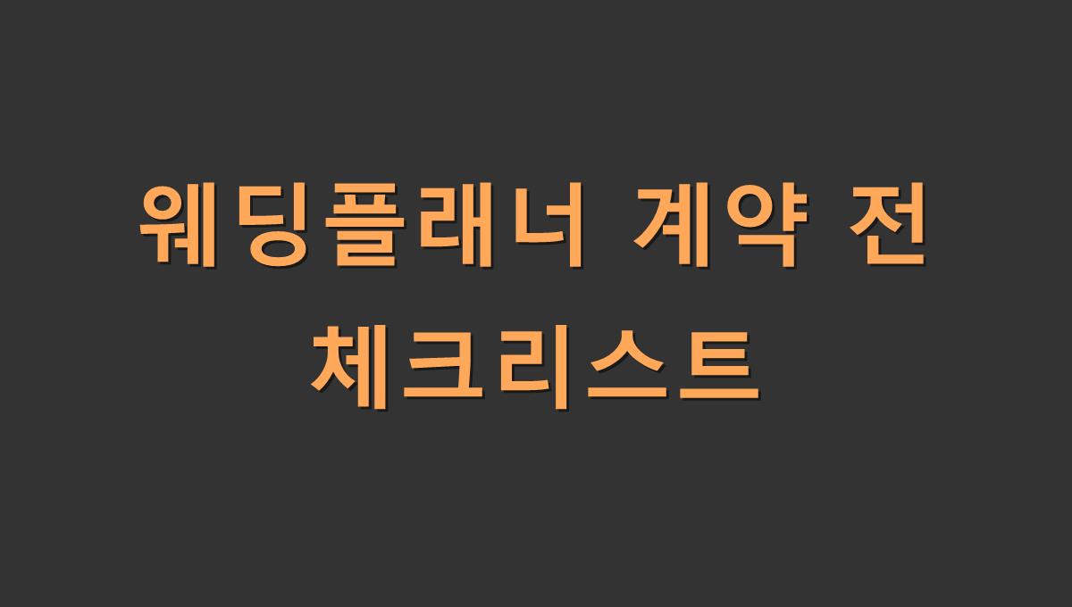 웨딩플래너 계약 전 체크리스트