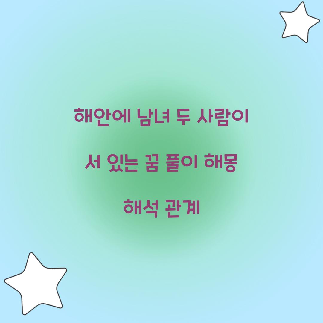 해안에 남녀 두 사람이 서 있는 꿈 풀이 해몽 해석