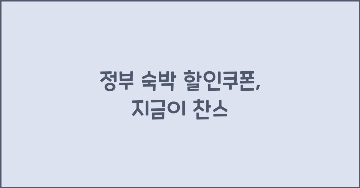 정부 숙박 할인쿠폰