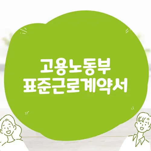 고용노동부 표준근로계약서
