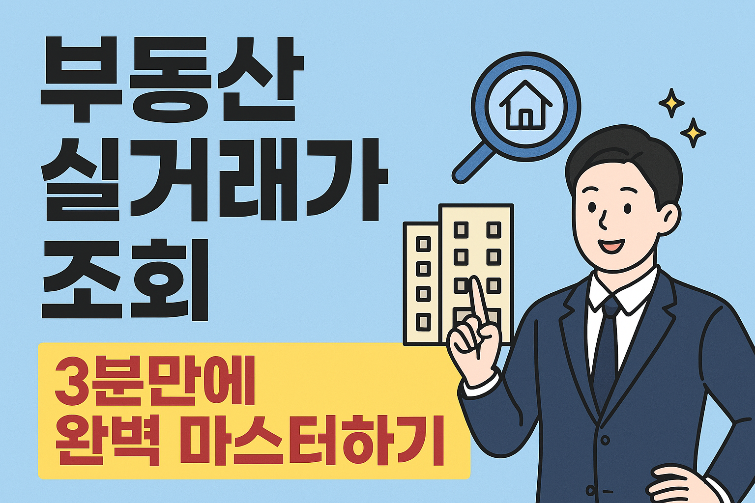 부동산 실거래가 조회, 3분만에 완벽 마스터하기