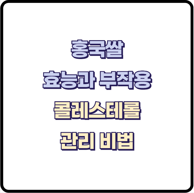 홍국쌀, 당신이 몰랐던 놀라운 효능과 부작용!