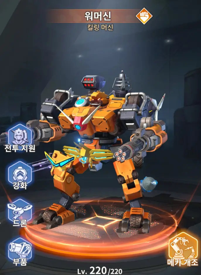 메카 어셈블 공략