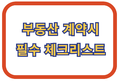 부동산 계약 시 안전한 거래를 위한 필수 체크리스트