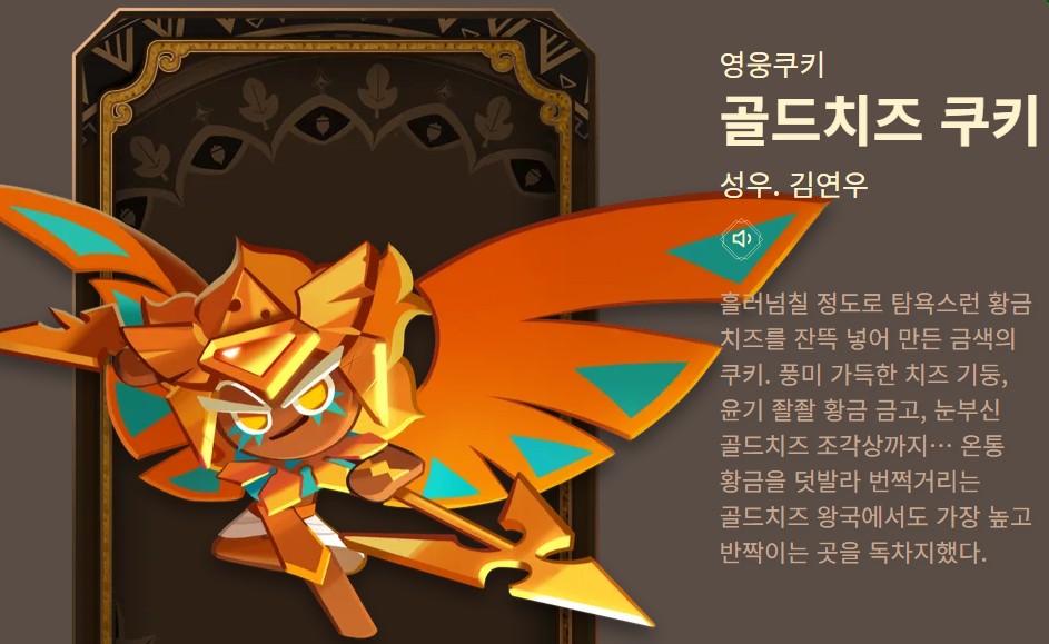 금빛 갑옷과 창으로 무장한 골드치즈 쿠키의 공식 프로필