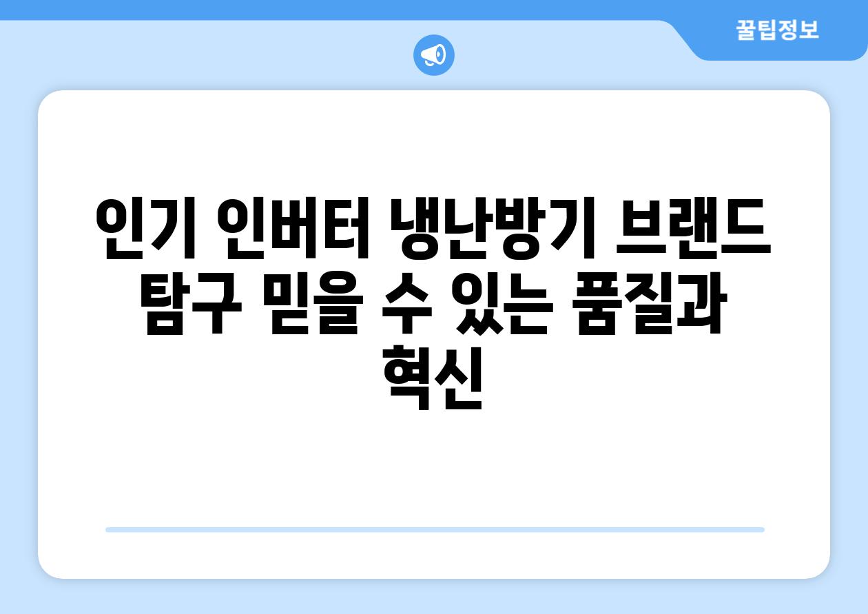 인기 인버터 냉난방기 브랜드 탐구 믿을 수 있는 품질과 혁신