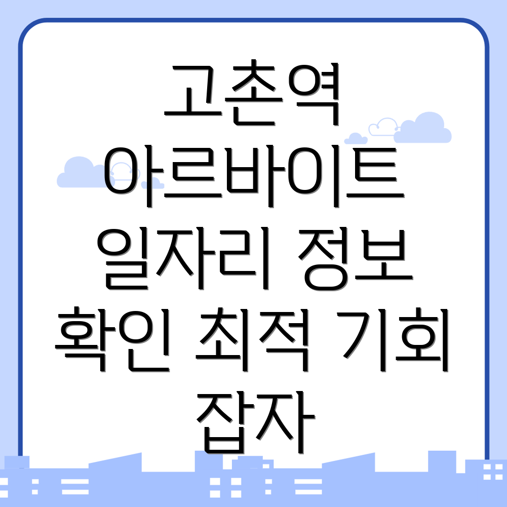 고촌역 일자리센터