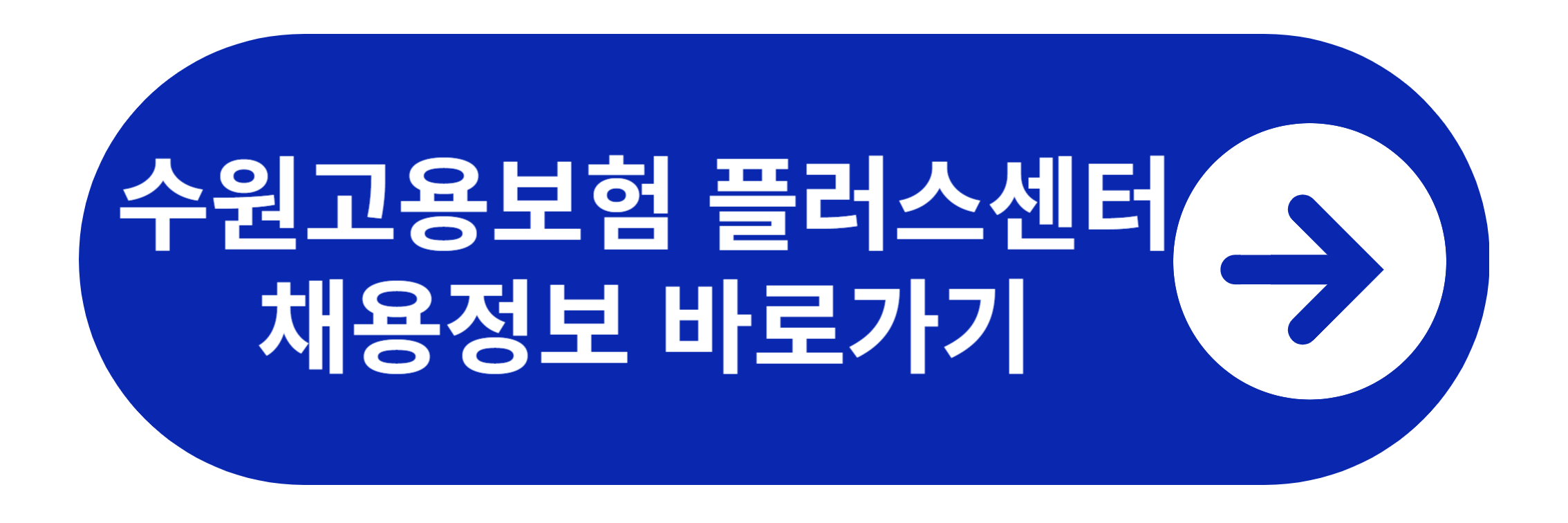 수원고용보험 플러스센터 채용정보 바로가기