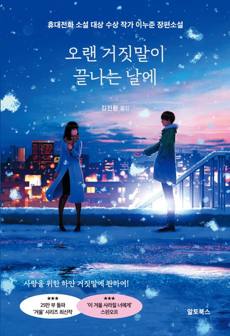 오랜 거짓말이 끝나는 날에 책 표지 사진