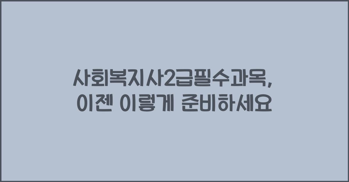 사회복지사2급필수과목