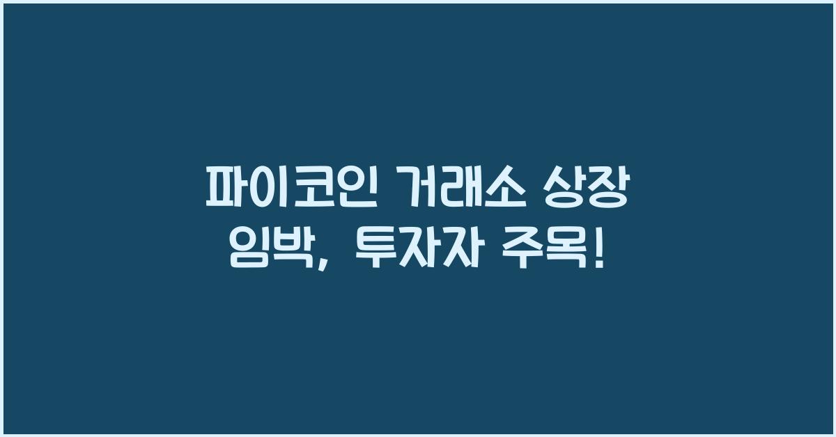 파이코인 거래소
