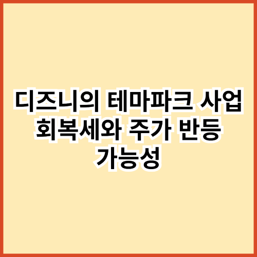 디즈니의 테마파크 사업 회복세와 주가 반등 가능성