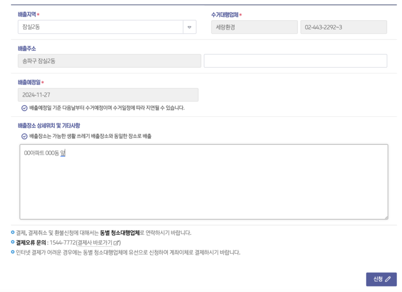 송파구청 폐기물 배출신청 페이지 주소입력 및 신청하기