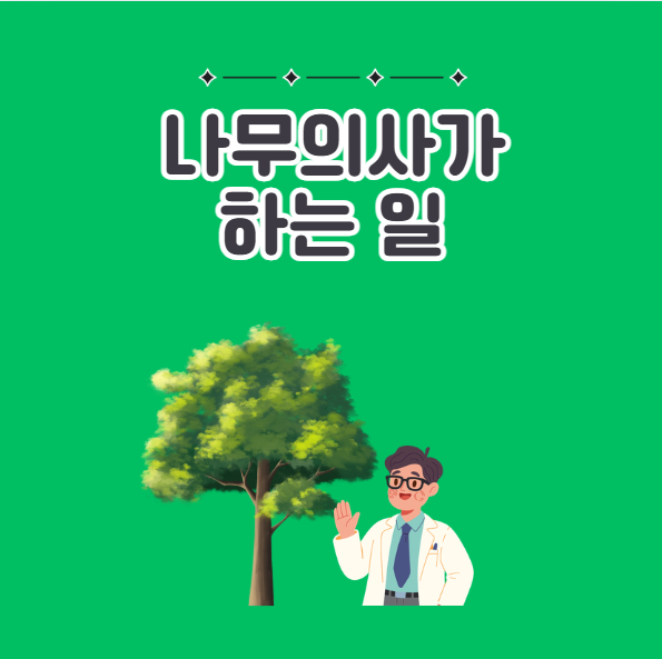 나무의사가 하는 일