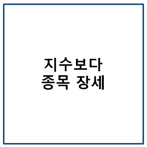 지수보다 종목 장세
