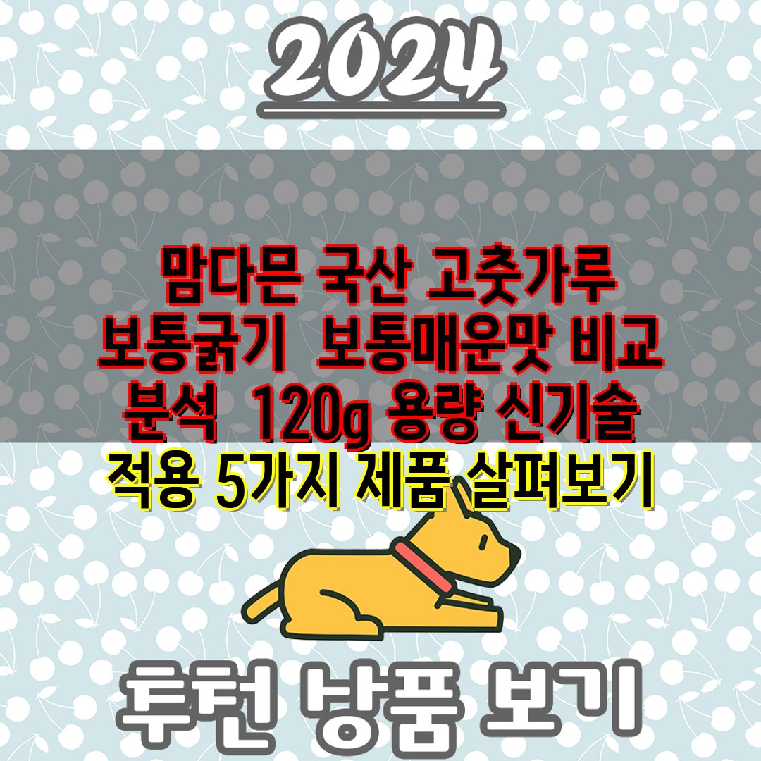  맘다믄 국산 고춧가루 보통굵기  보통매운맛 비교 분석