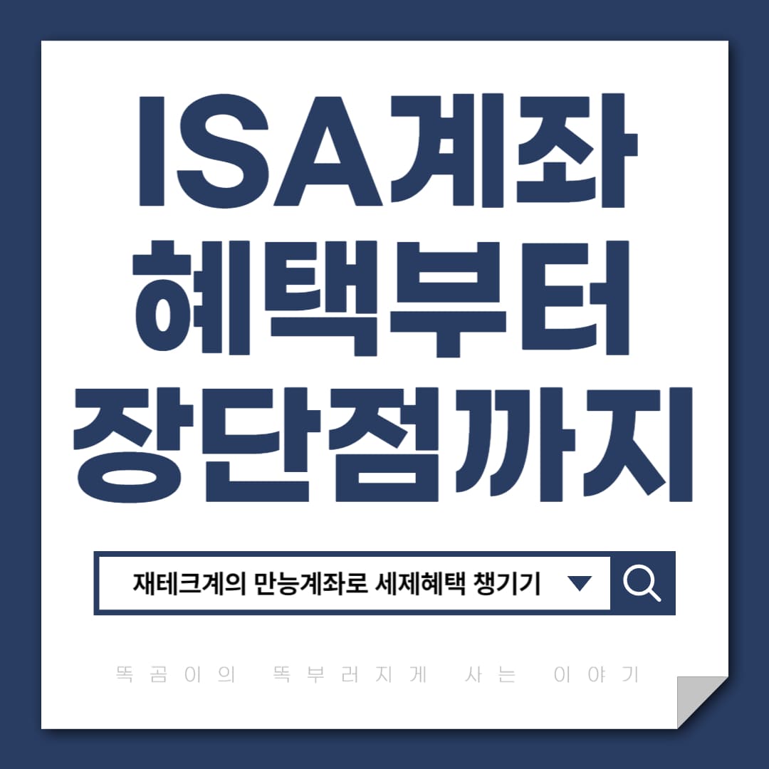 ISA계좌 혜택부터 장단점까지 완벽정리
