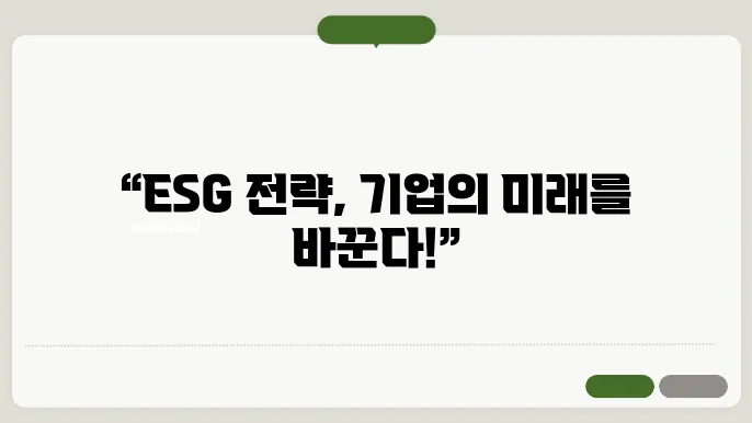 ESG 기업 대응 전략
