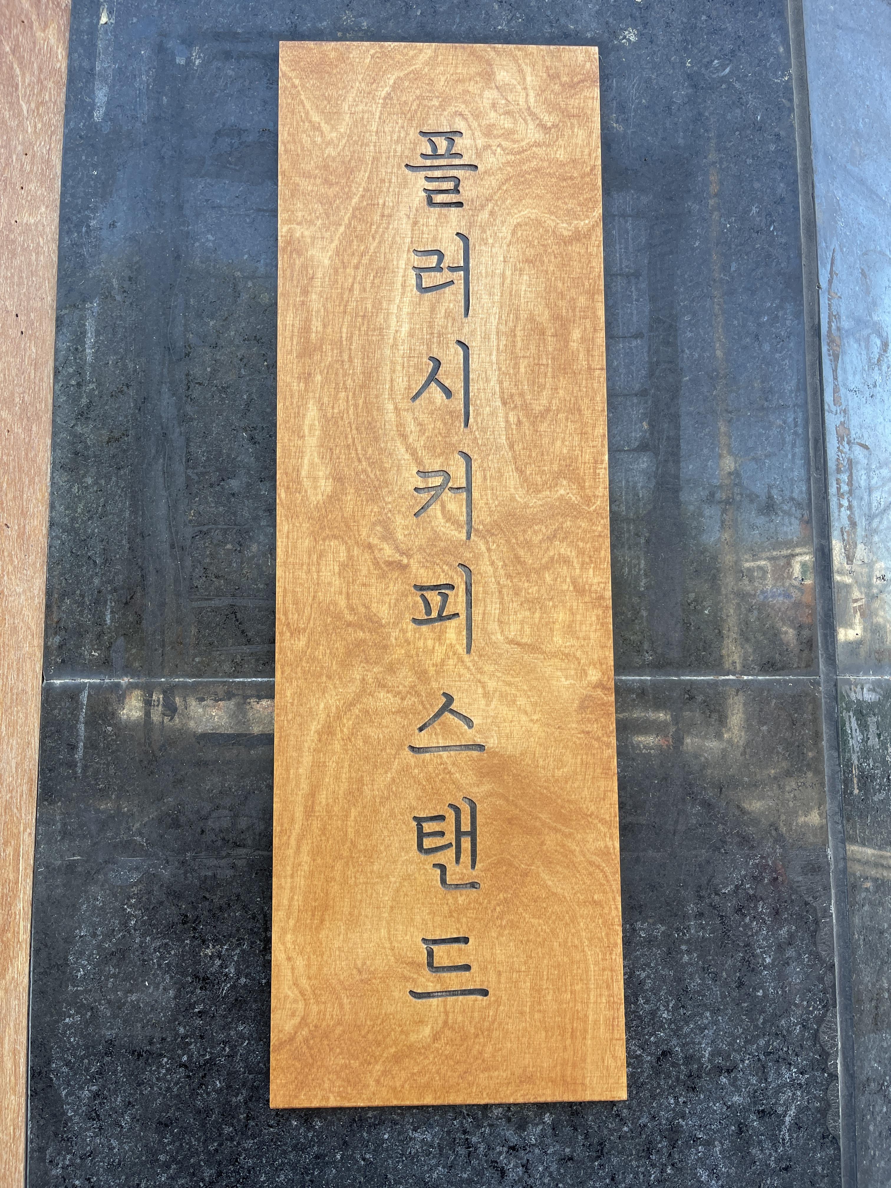 플러시커피스탠드