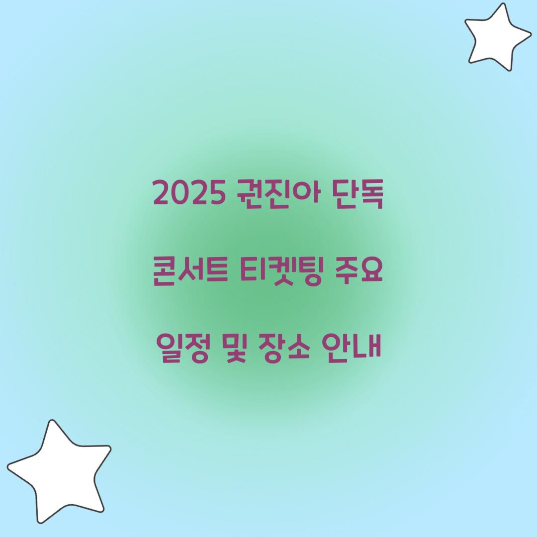 2025 권진아 단독 콘서트 티켓팅