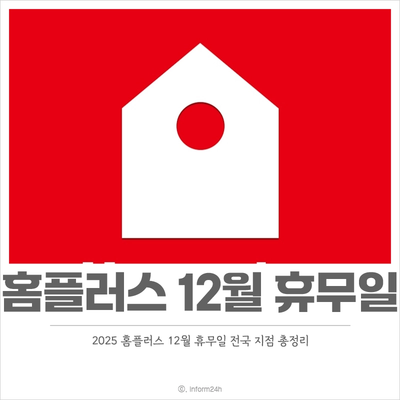 홈플러스-12월-휴무일