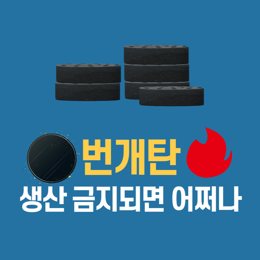 번개탄 생산금지