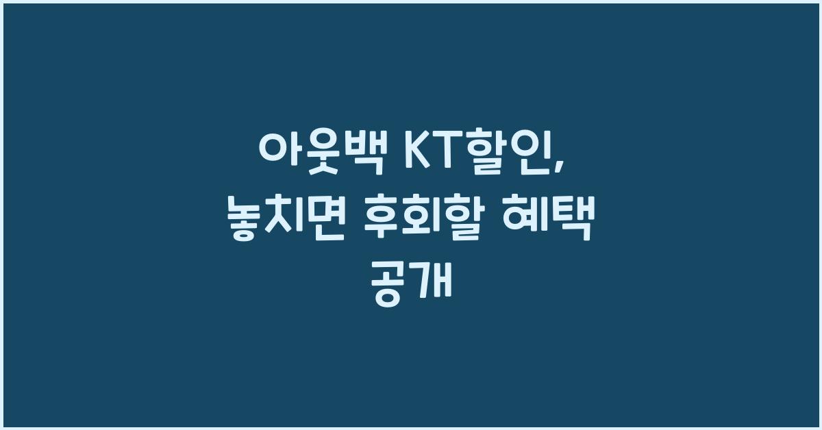 아웃백 kt할인