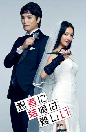 닌자에게-결혼은-어렵다