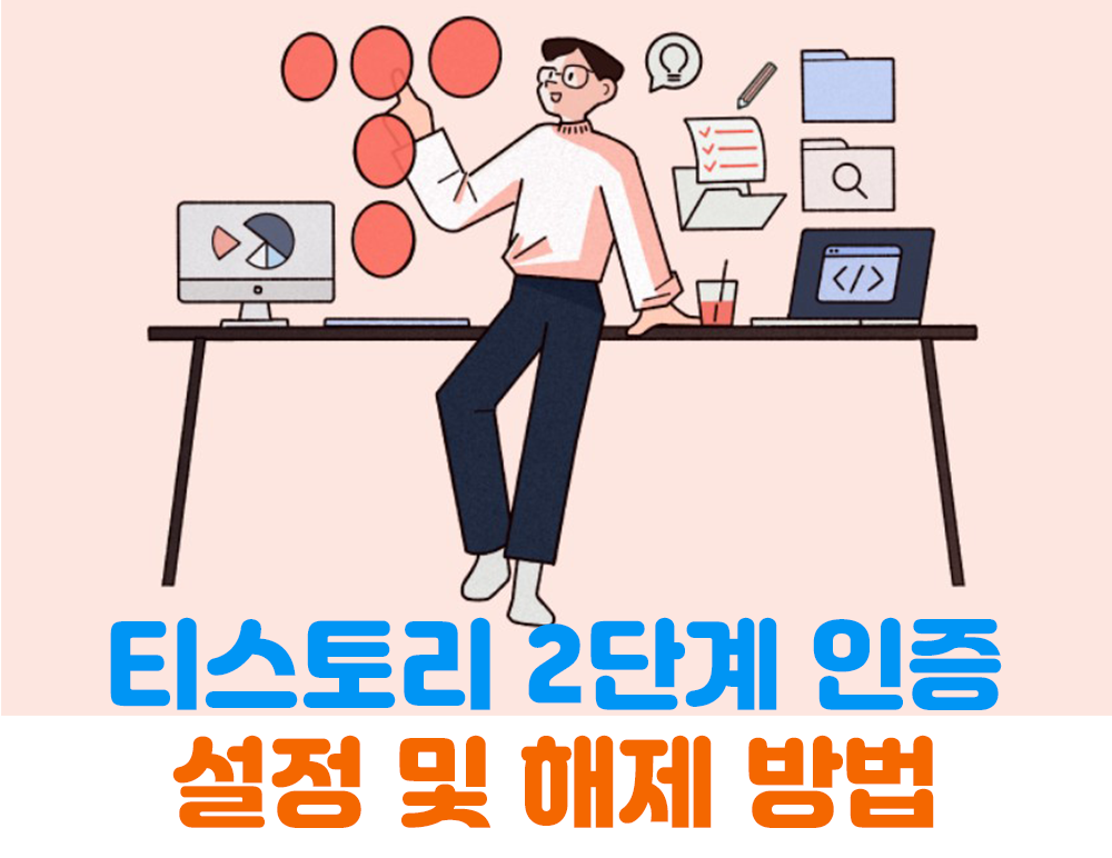 티스토리-2단계-인정-설정-및-해지
